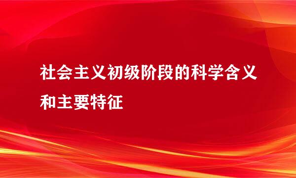 社会主义初级阶段的科学含义和主要特征