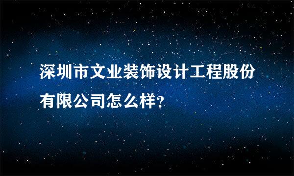 深圳市文业装饰设计工程股份有限公司怎么样？