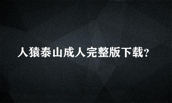 人猿泰山成人完整版下载？