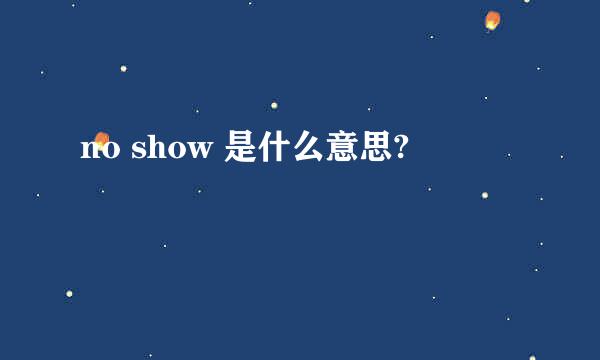 no show 是什么意思?