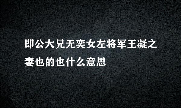 即公大兄无奕女左将军王凝之妻也的也什么意思