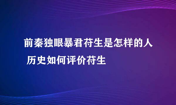 前秦独眼暴君苻生是怎样的人 历史如何评价苻生