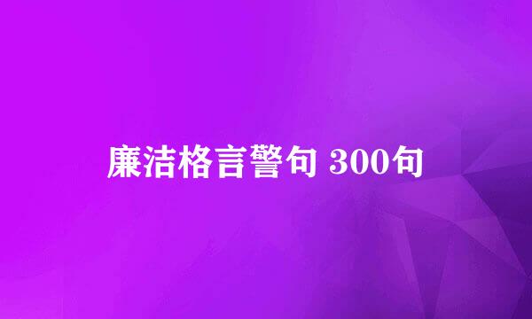 廉洁格言警句 300句