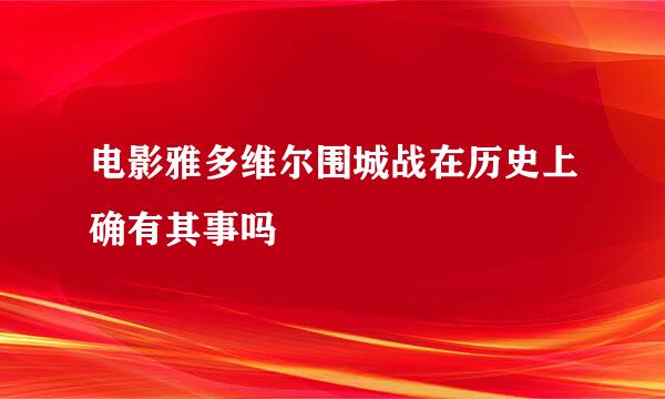 电影雅多维尔围城战在历史上确有其事吗