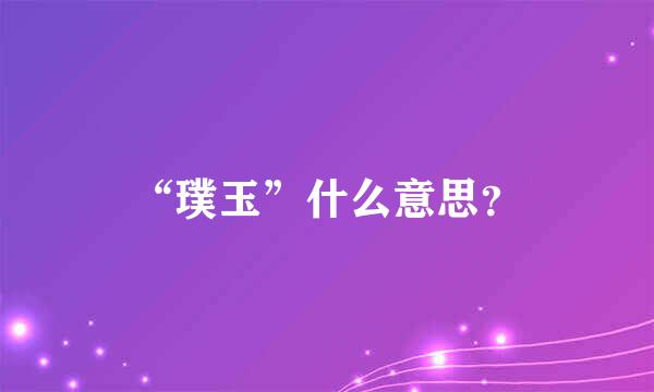 “璞玉”什么意思？