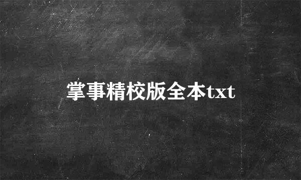 掌事精校版全本txt