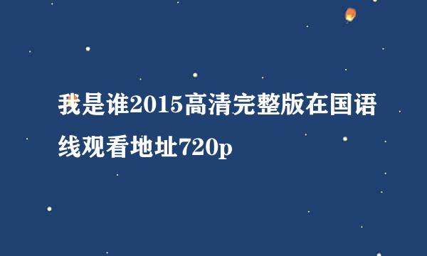 我是谁2015高清完整版在国语线观看地址720p