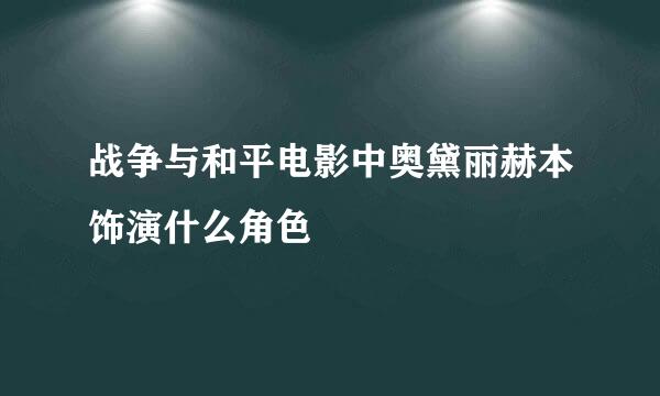 战争与和平电影中奥黛丽赫本饰演什么角色