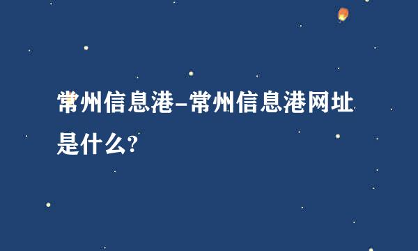 常州信息港-常州信息港网址是什么?