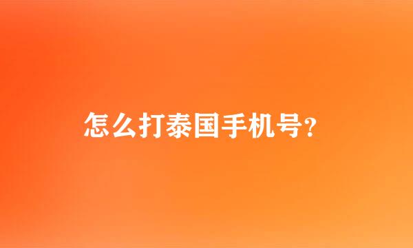 怎么打泰国手机号？