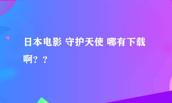 日本电影 守护天使 哪有下载啊？？