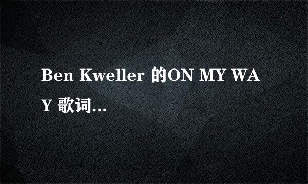 Ben Kweller 的ON MY WAY 歌词 中文翻译?谢谢了，大神帮忙啊