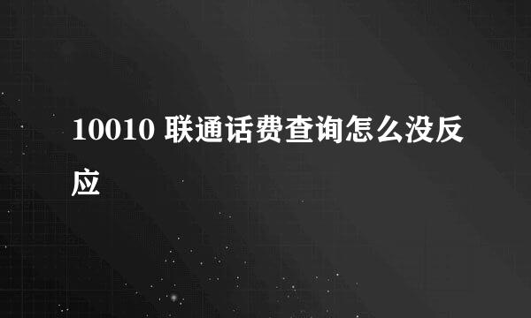 10010 联通话费查询怎么没反应