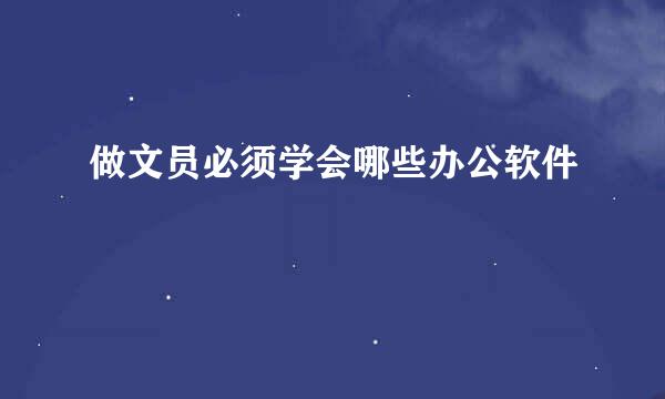 做文员必须学会哪些办公软件