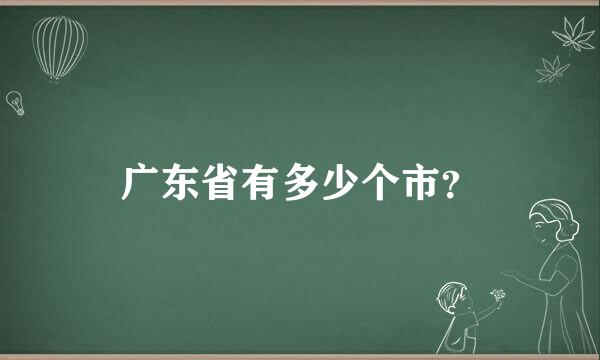 广东省有多少个市？