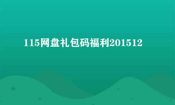 115网盘礼包码福利201512