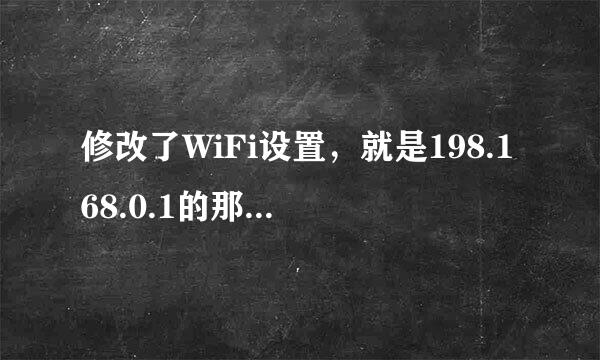 修改了WiFi设置，就是198.168.0.1的那个界面，