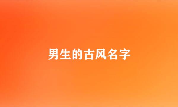 男生的古风名字