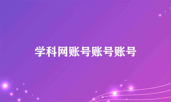 学科网账号账号账号