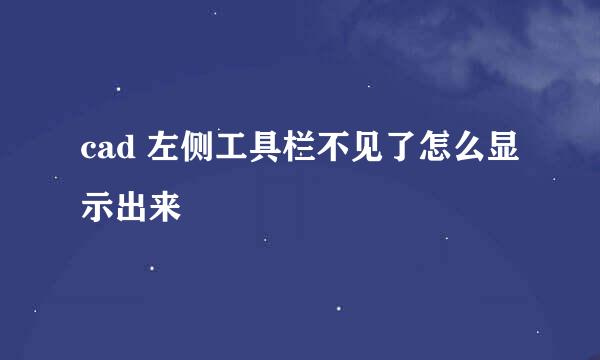 cad 左侧工具栏不见了怎么显示出来