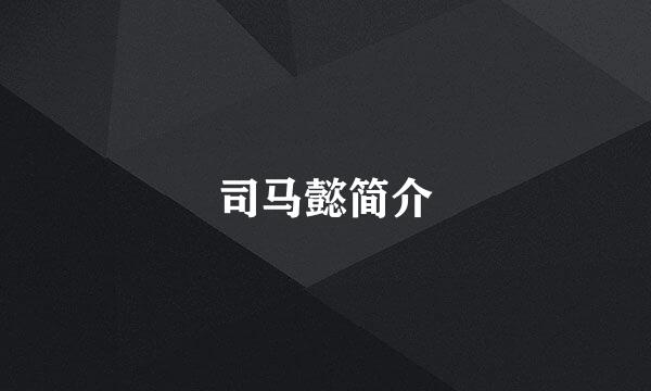 司马懿简介