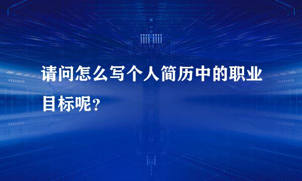 请问怎么写个人简历中的职业目标呢？