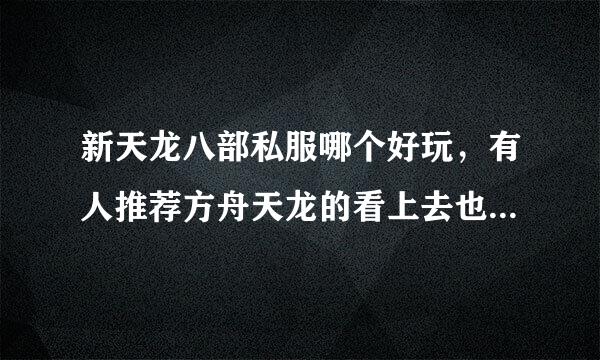 新天龙八部私服哪个好玩，有人推荐方舟天龙的看上去也不错有没有人要一起玩的。