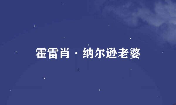 霍雷肖·纳尔逊老婆