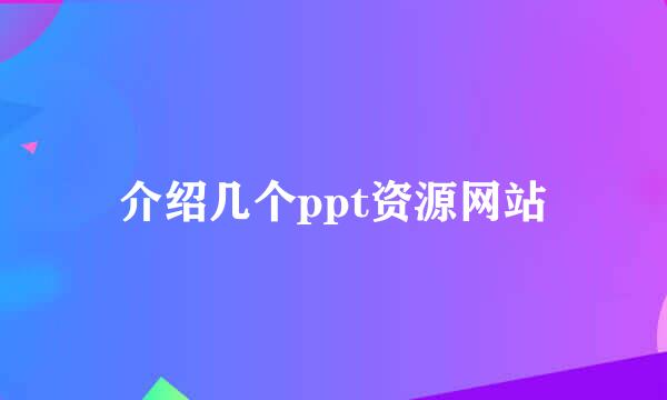 介绍几个ppt资源网站