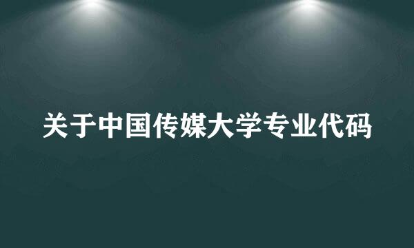 关于中国传媒大学专业代码