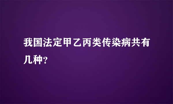 我国法定甲乙丙类传染病共有几种？