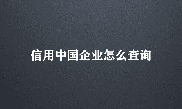 信用中国企业怎么查询