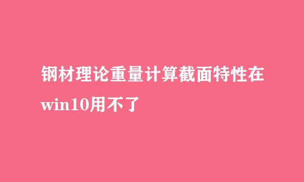 钢材理论重量计算截面特性在win10用不了