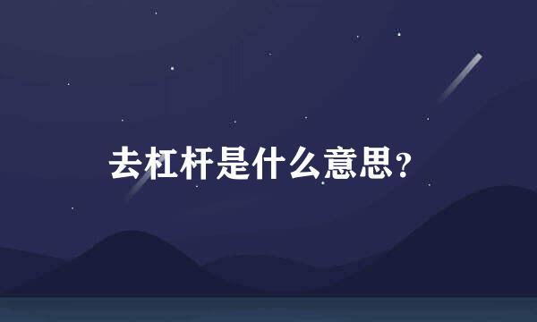 去杠杆是什么意思？