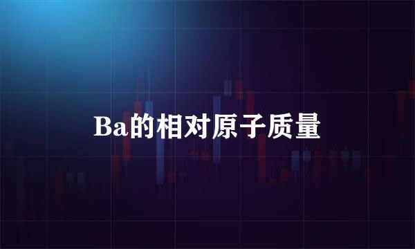 Ba的相对原子质量