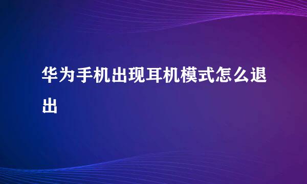 华为手机出现耳机模式怎么退出