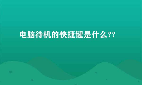 电脑待机的快捷键是什么??