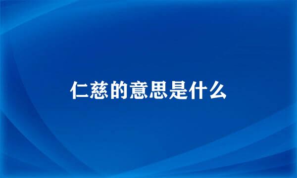 仁慈的意思是什么