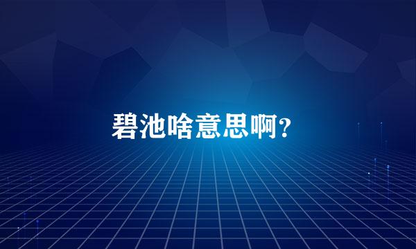 碧池啥意思啊？