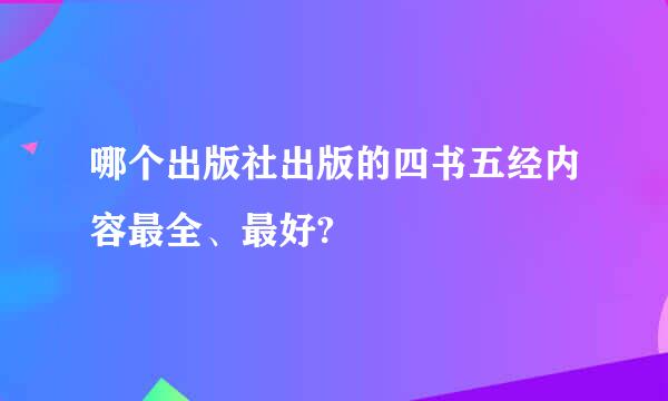 哪个出版社出版的四书五经内容最全、最好?