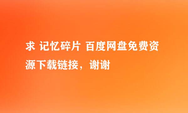 求 记忆碎片 百度网盘免费资源下载链接，谢谢