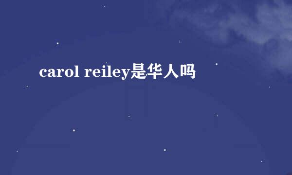 carol reiley是华人吗