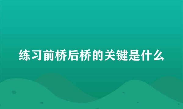 练习前桥后桥的关键是什么