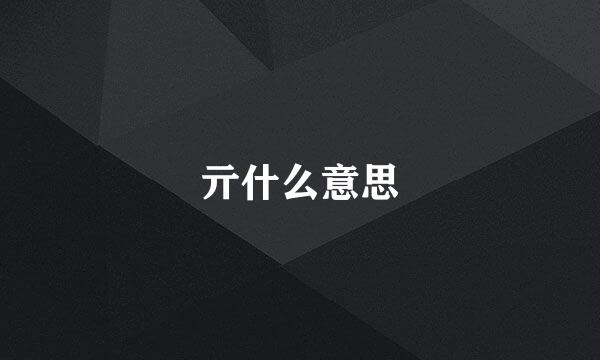 亓什么意思