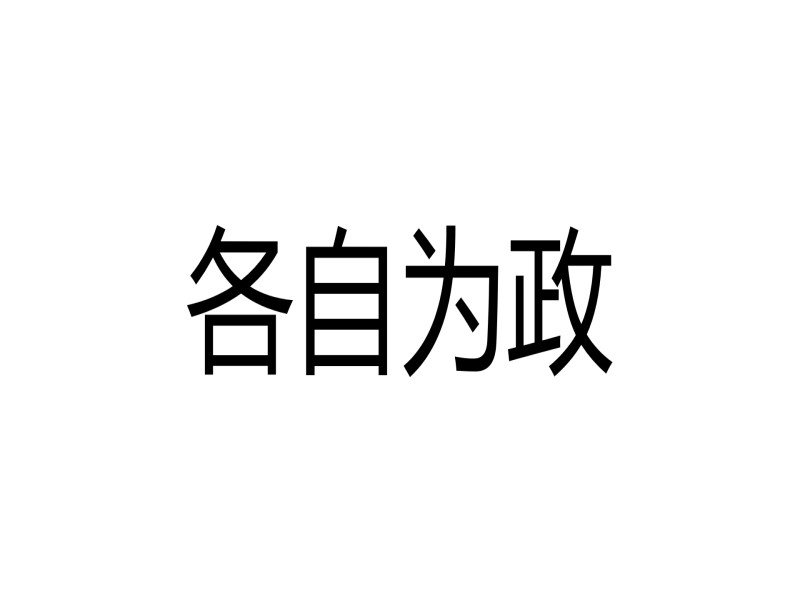 是“各自为阵”还是“各自为政”？