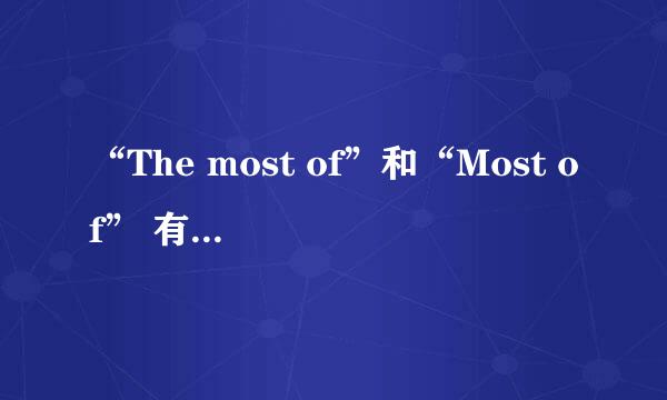 “The most of”和“Most of” 有什么区别？