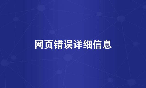 网页错误详细信息