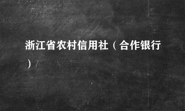 浙江省农村信用社（合作银行）