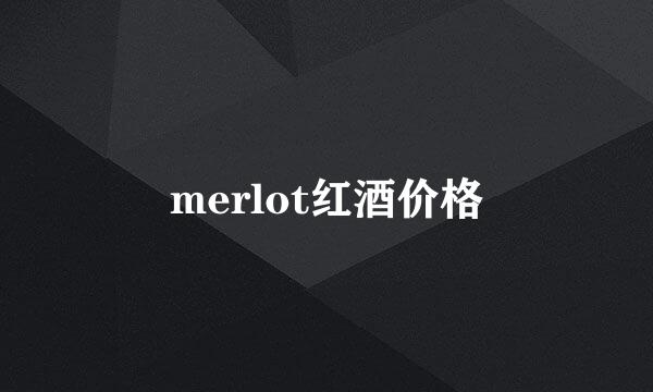 merlot红酒价格