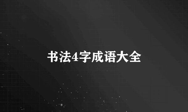 书法4字成语大全